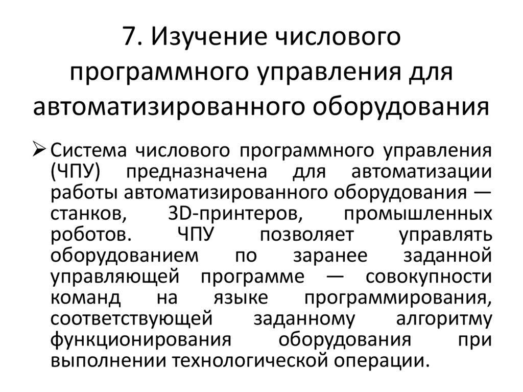 7. Изучение числового программного управления для автоматизированного оборудования