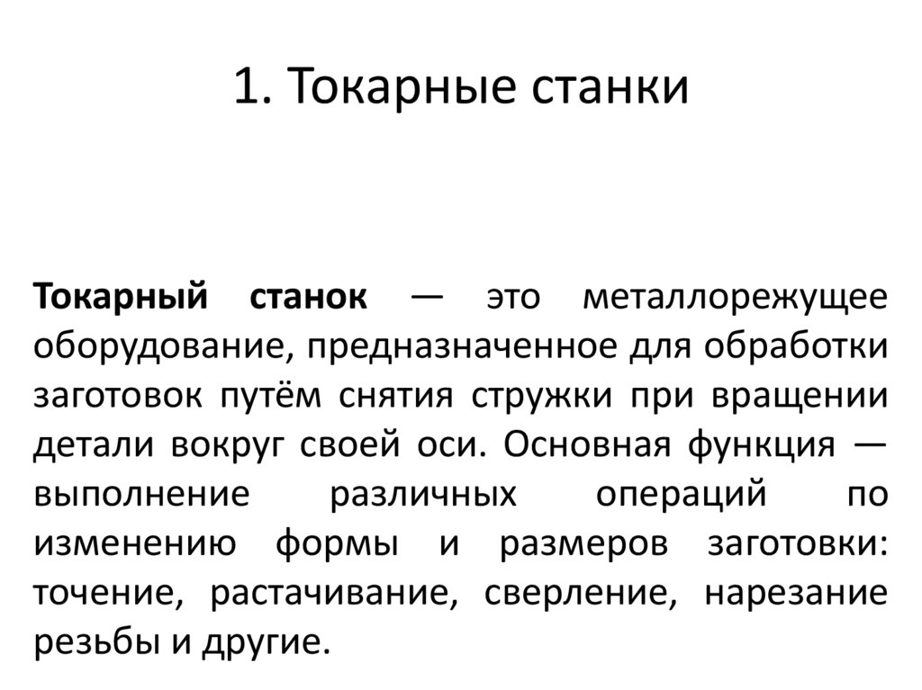 1. Токарные станки