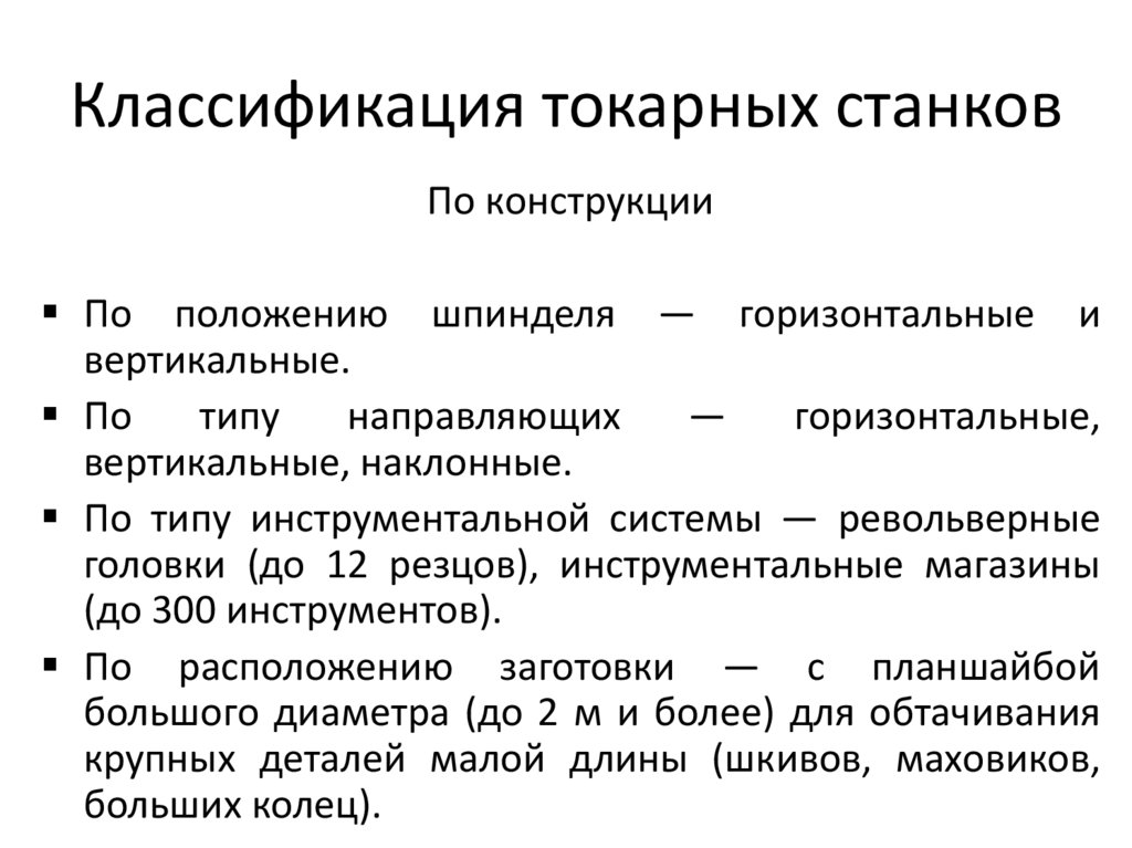 Классификация токарных станков