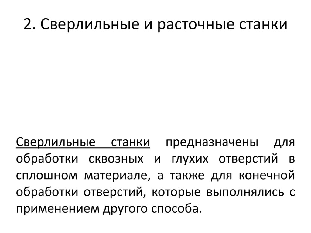 2. Сверлильные и расточные станки