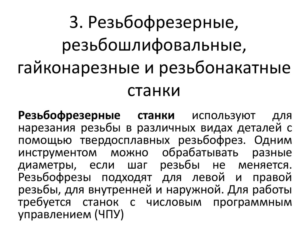 3. Резьбофрезерные, резьбошлифовальные, гайконарезные и резьбонакатные станки