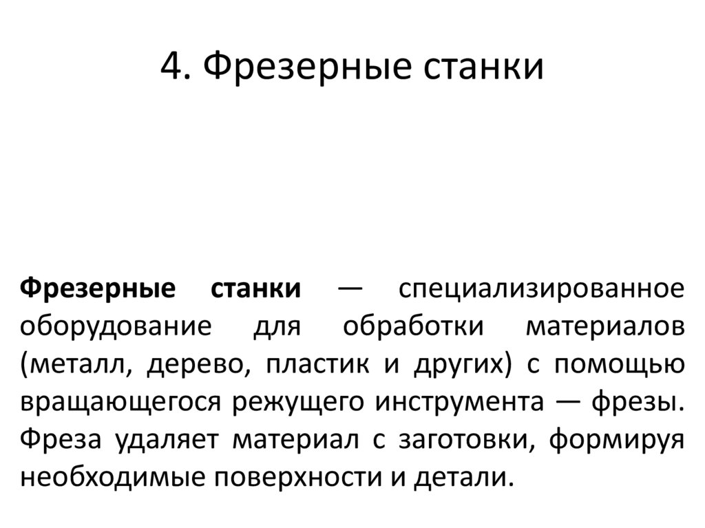 4. Фрезерные станки