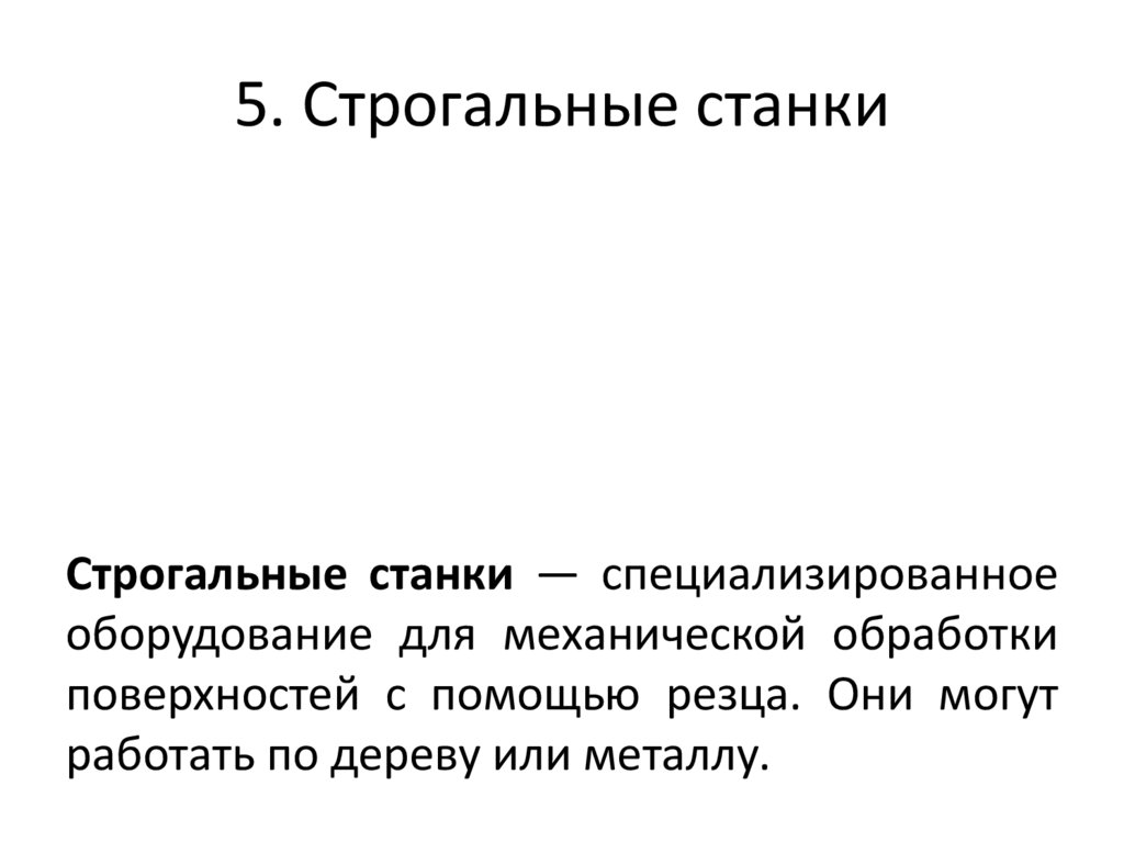 5. Строгальные станки