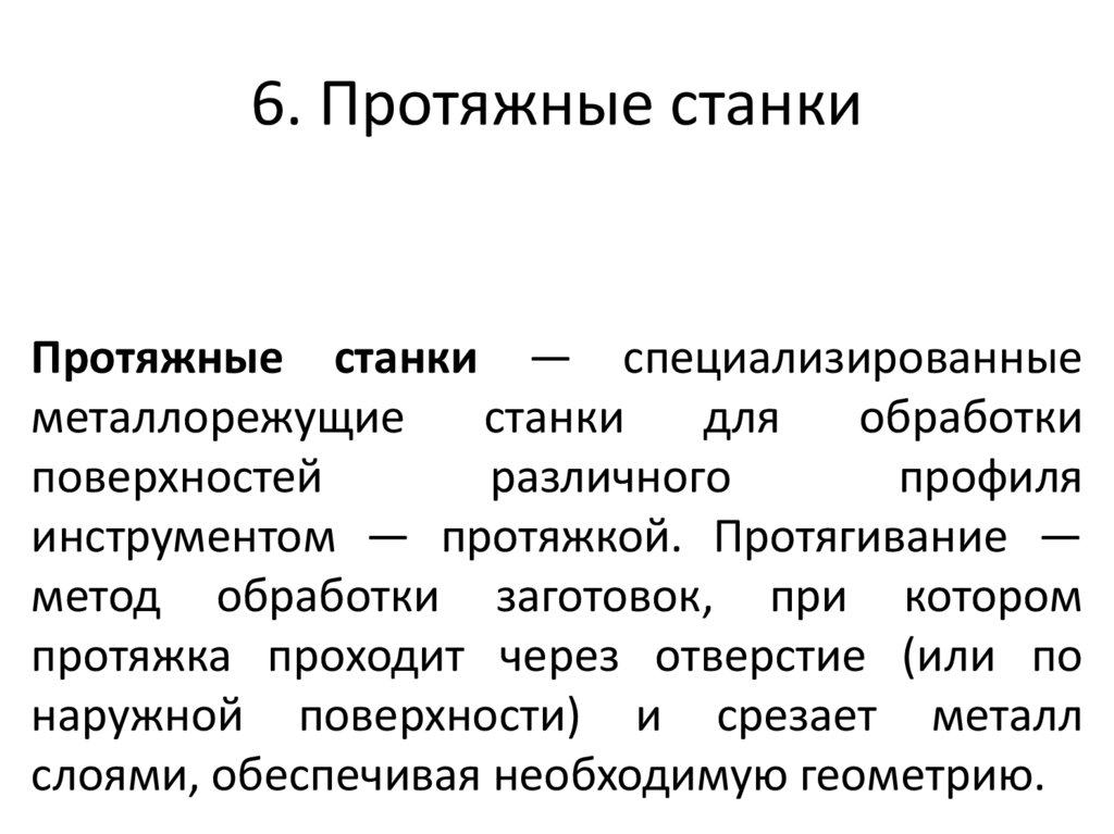 6. Протяжные станки