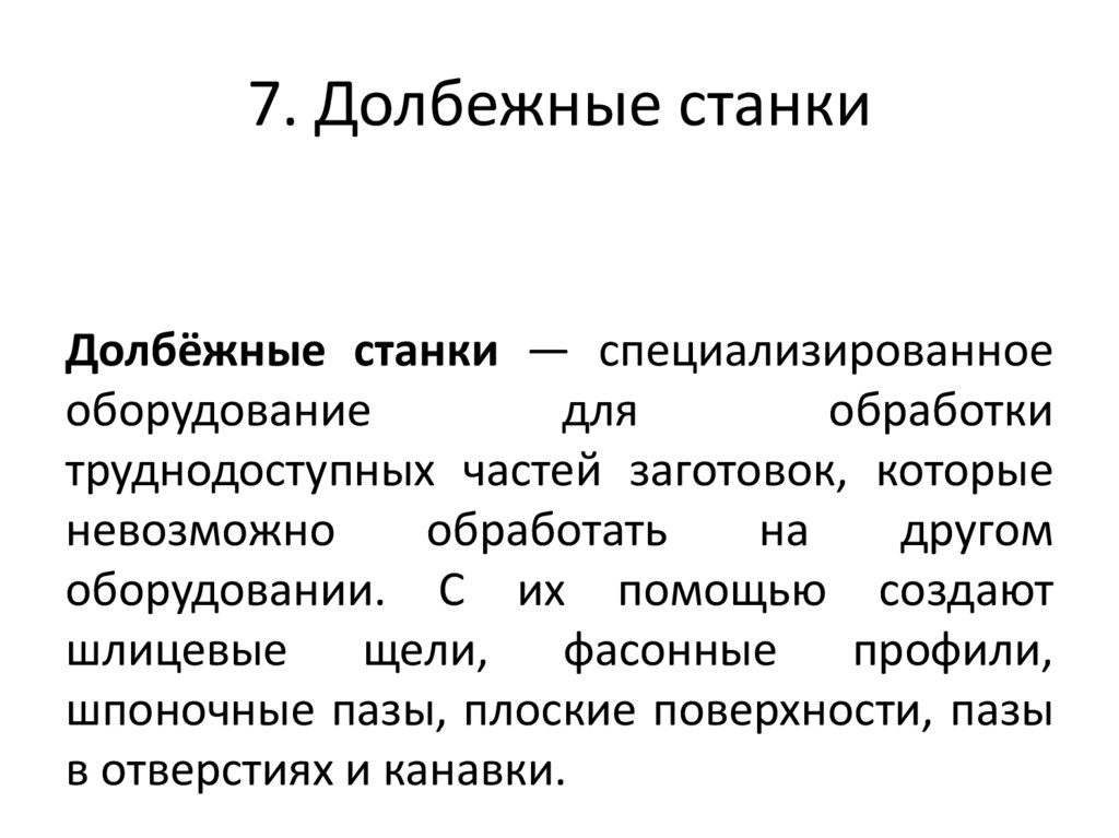 7. Долбежные станки