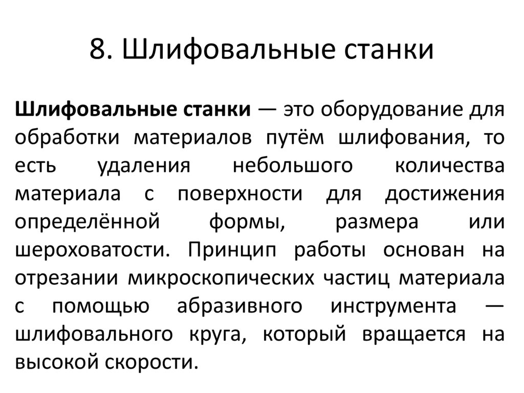 8. Шлифовальные станки