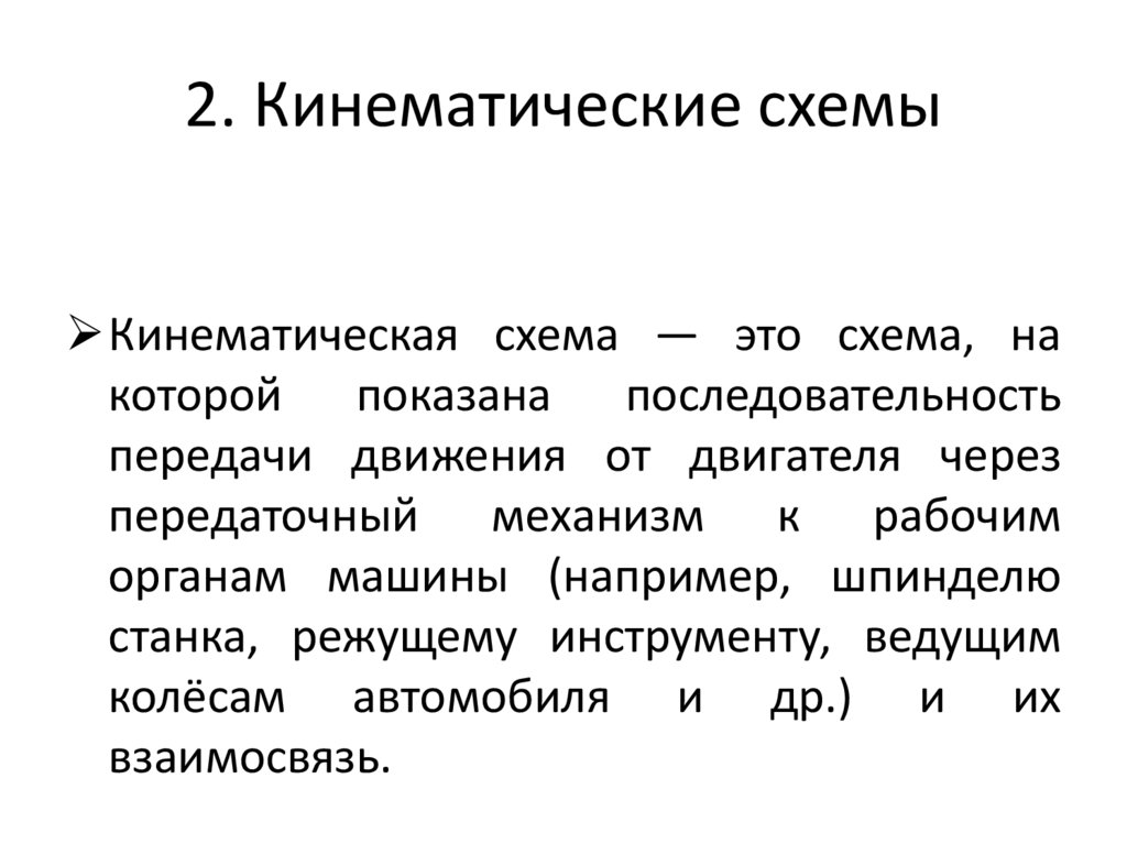 2. Кинематические схемы