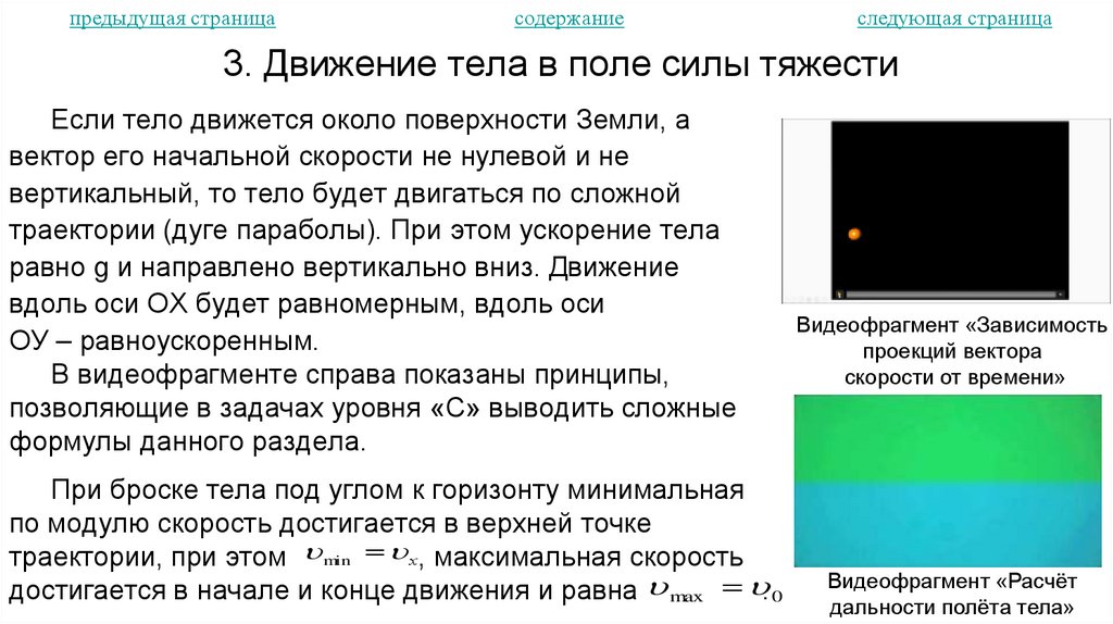 3. Движение тела в поле силы тяжести