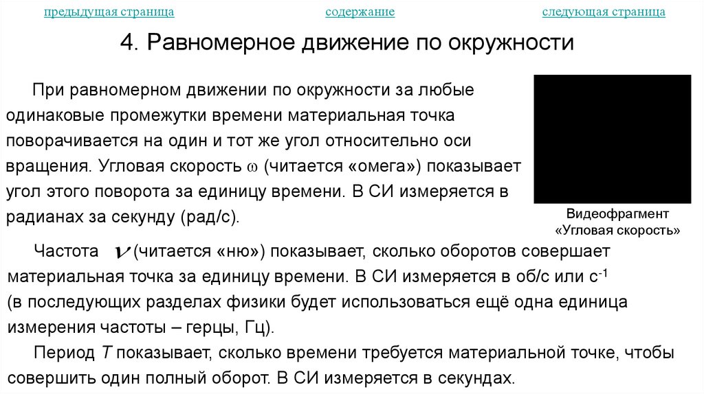 4. Равномерное движение по окружности