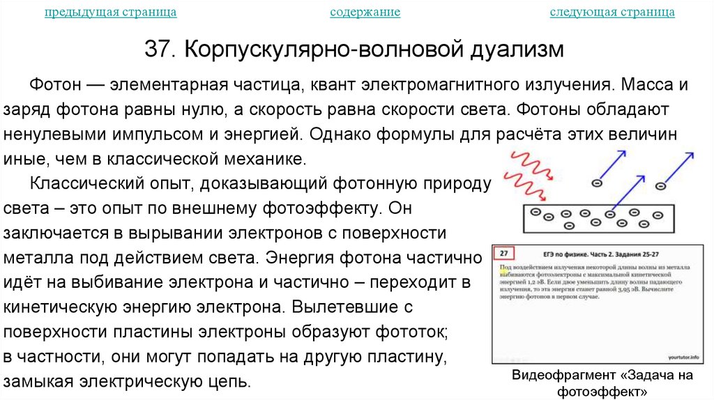 37. Корпускулярно-волновой дуализм