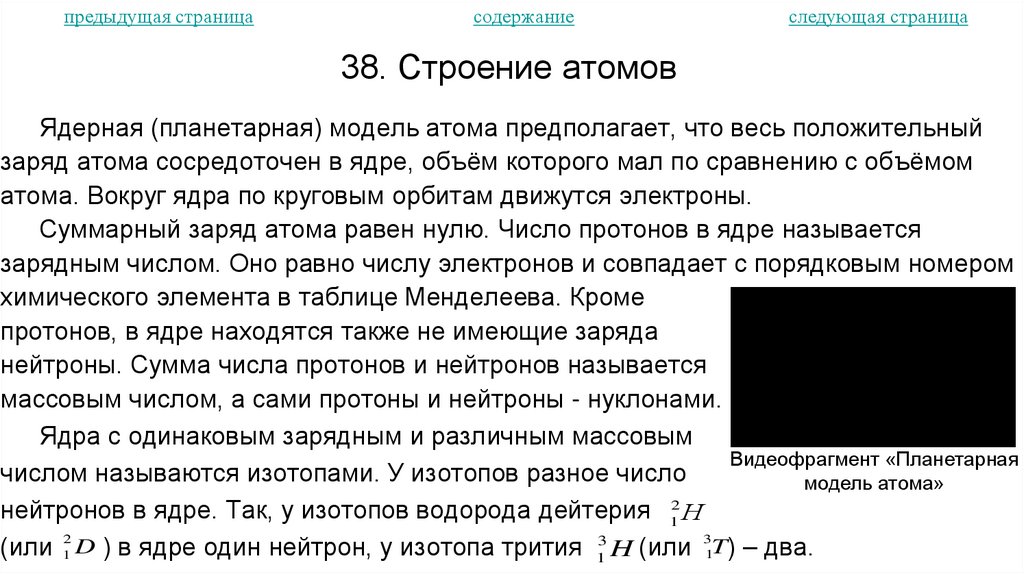 38. Строение атомов