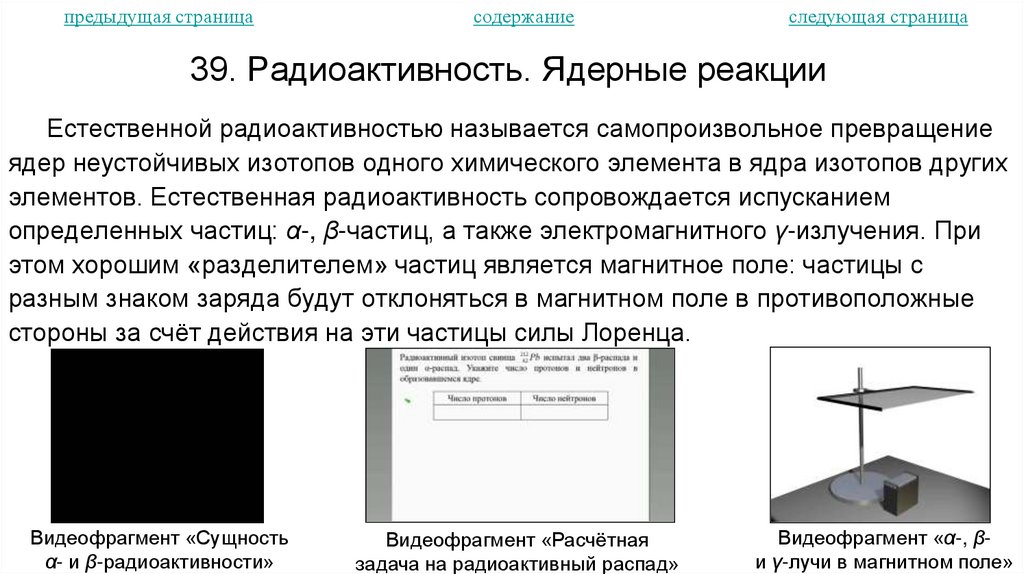 39. Радиоактивность. Ядерные реакции