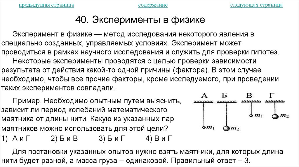 40. Эксперименты в физике
