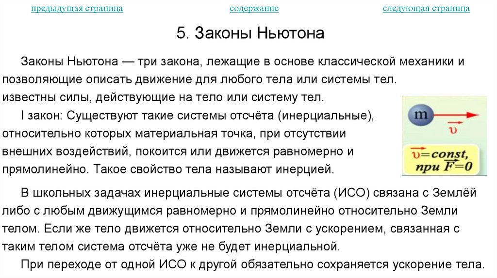 5. Законы Ньютона
