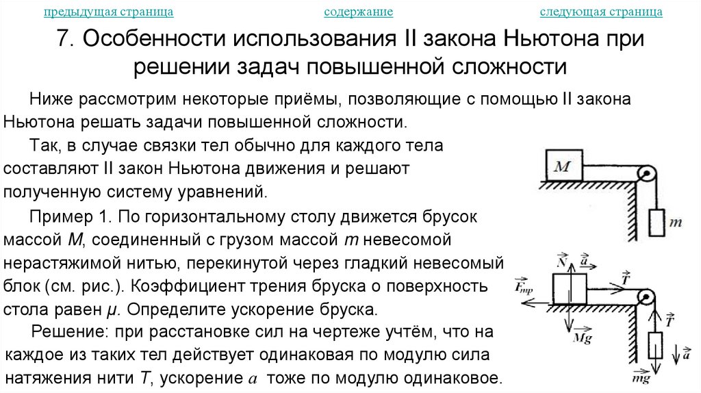 7. Особенности использования II закона Ньютона при решении задач повышенной сложности