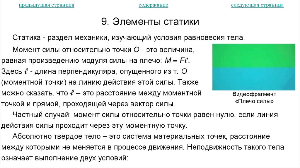9. Элементы статики