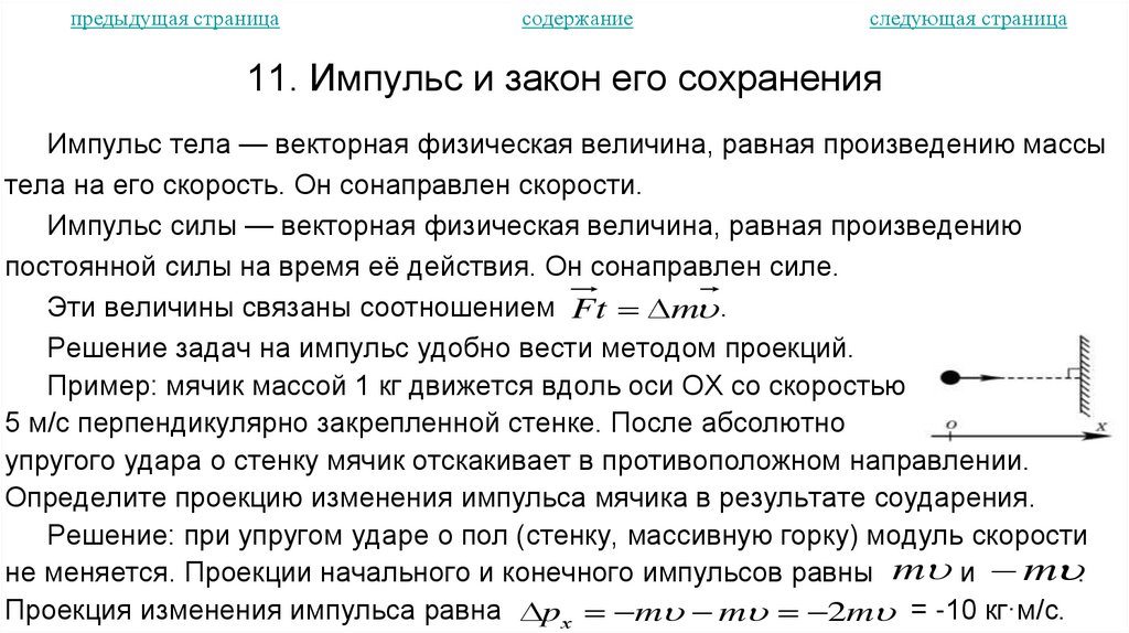 11. Импульс и закон его сохранения