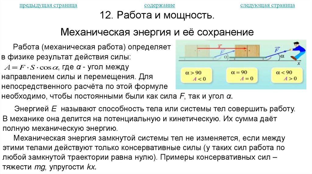 12. Работа и мощность. Механическая энергия и её сохранение