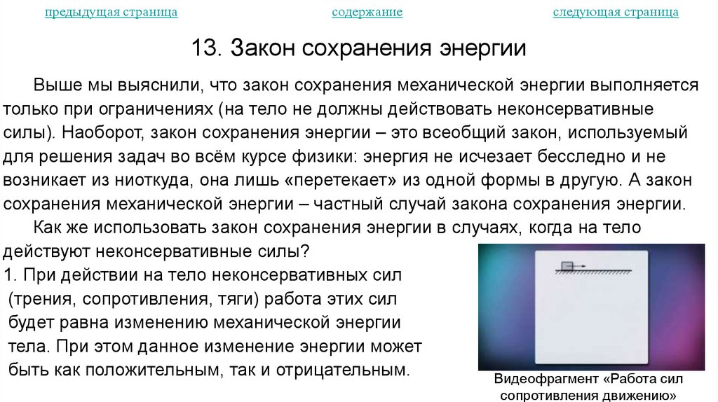 13. Закон сохранения энергии