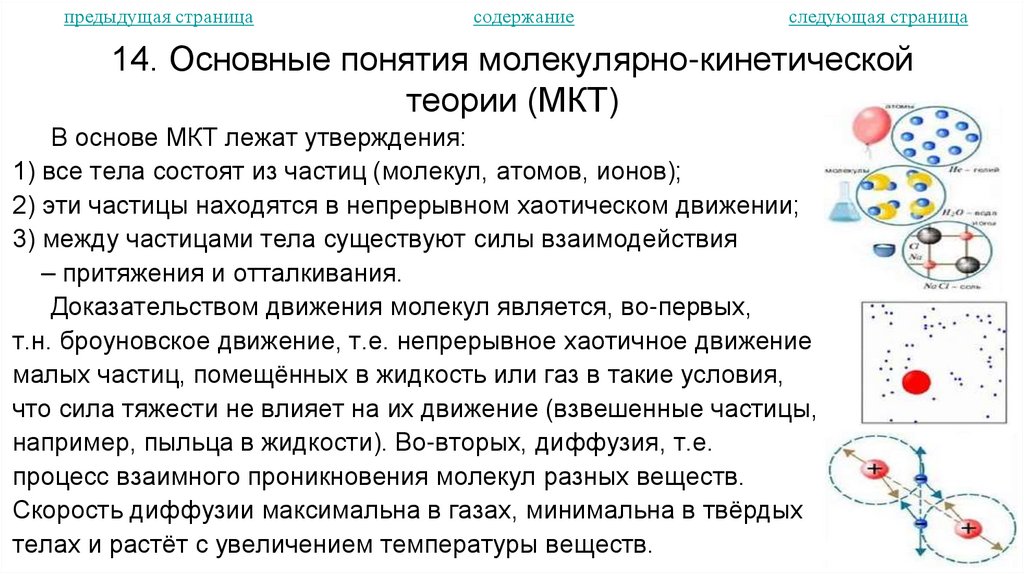 14. Основные понятия молекулярно-кинетической теории (МКТ)