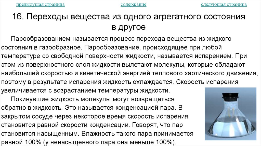 16. Переходы вещества из одного агрегатного состояния в другое