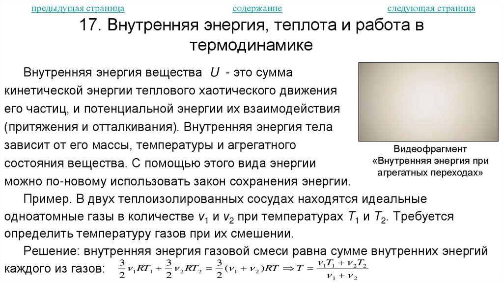 17. Внутренняя энергия, теплота и работа в термодинамике