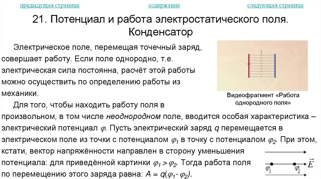 21. Потенциал и работа электростатического поля. Конденсатор