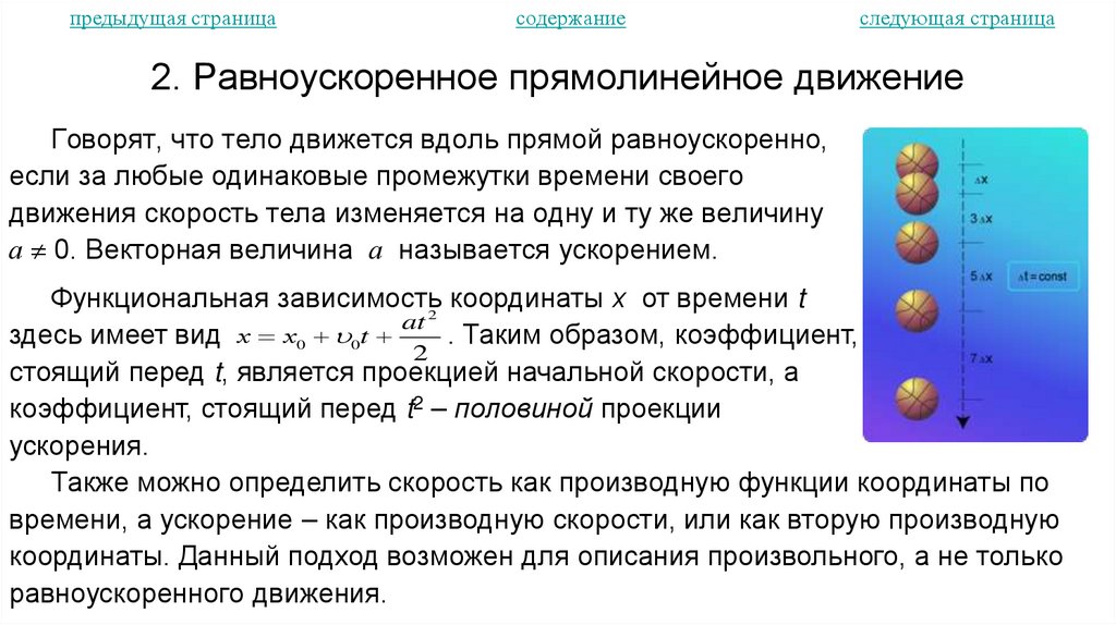 2. Равноускоренное прямолинейное движение