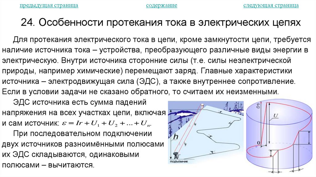 24. Особенности протекания тока в электрических цепях