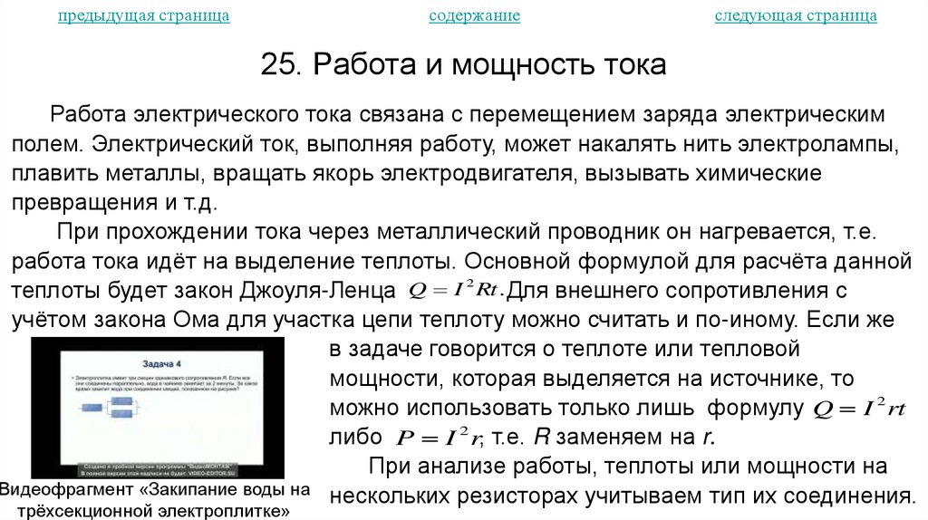 25. Работа и мощность тока