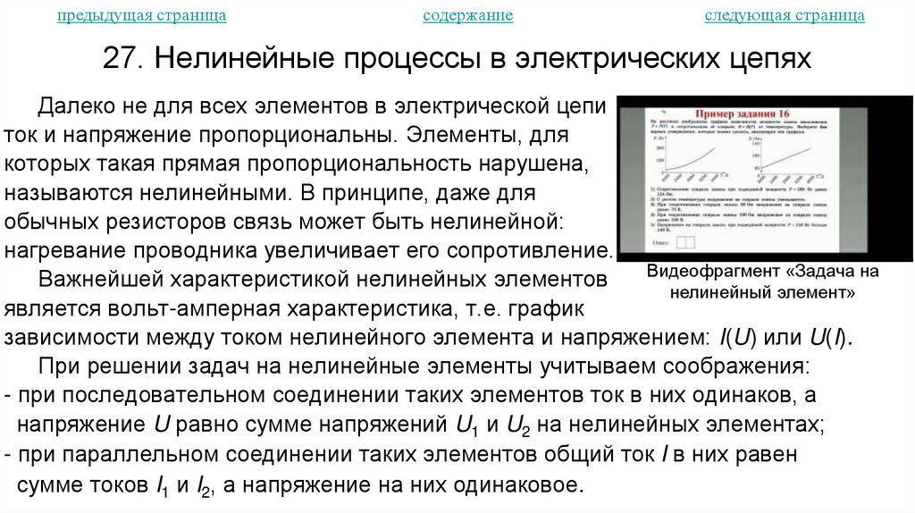 27. Нелинейные процессы в электрических цепях