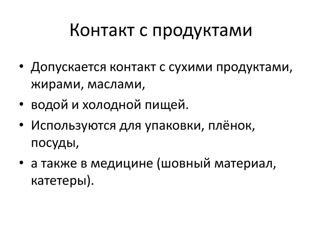 Контакт с продуктами