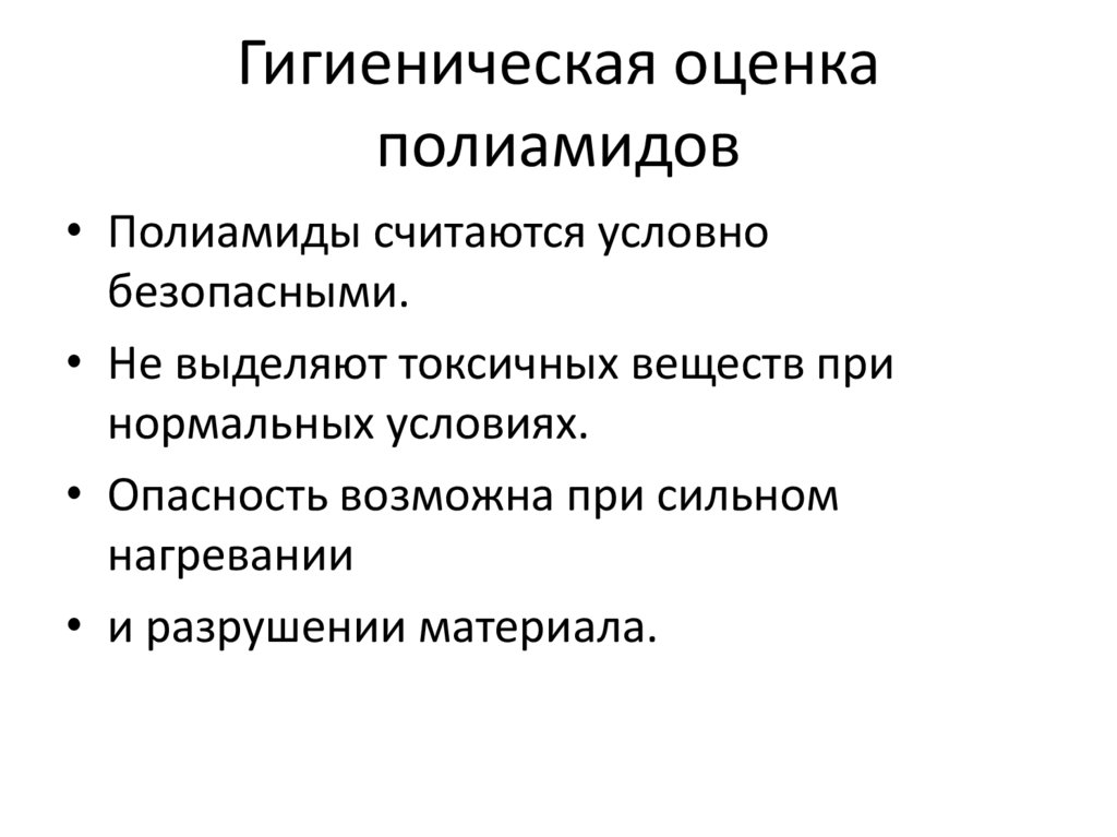 Гигиеническая оценка полиамидов