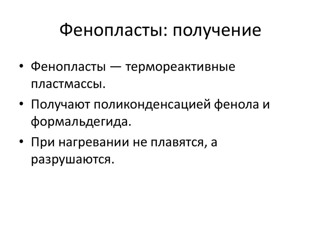 Фенопласты: получение