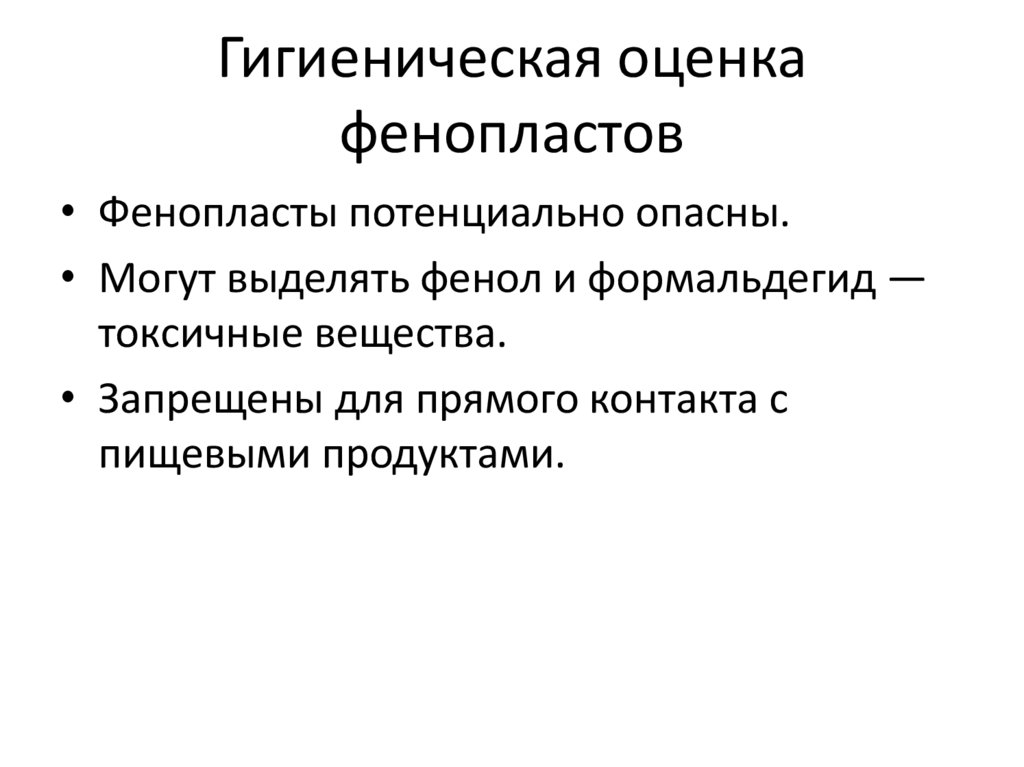 Гигиеническая оценка фенопластов