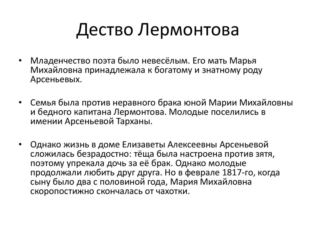 Дество Лермонтова