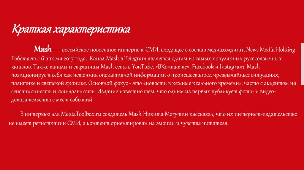 Mash — российское новостное интернет-СМИ, входящее в состав медиахолдинга News Media Holding. Работает с 6 апреля 2017 года.