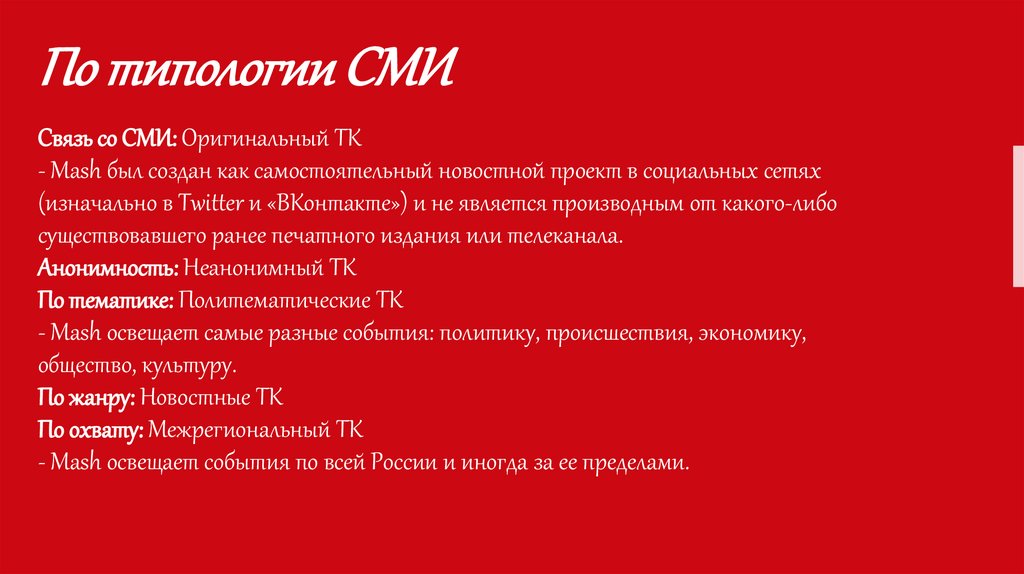 Связь со СМИ: Оригинальный ТК - Mash был создан как самостоятельный новостной проект в социальных сетях (изначально в Twitter и