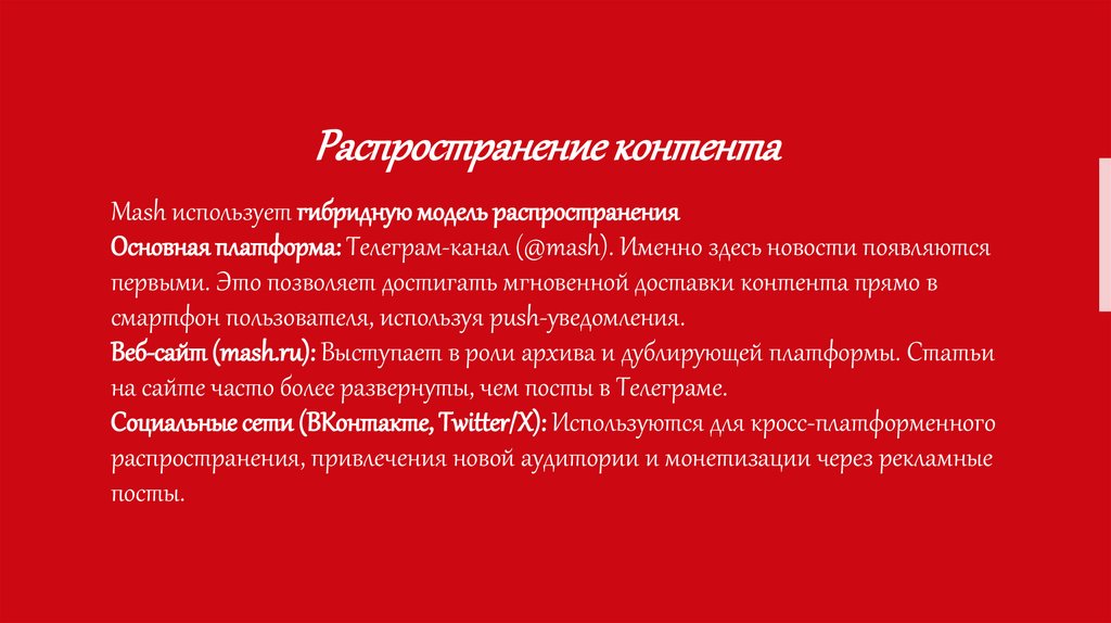 Mash использует гибридную модель распространения Основная платформа: Телеграм-канал (@mash). Именно здесь новости появляются