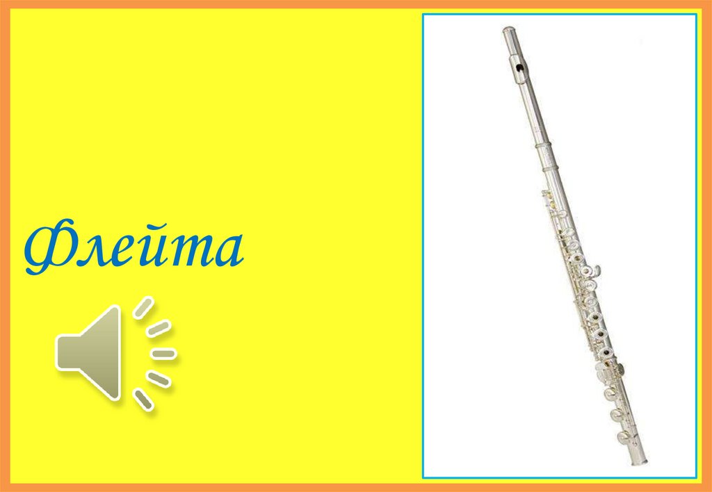 Флейта