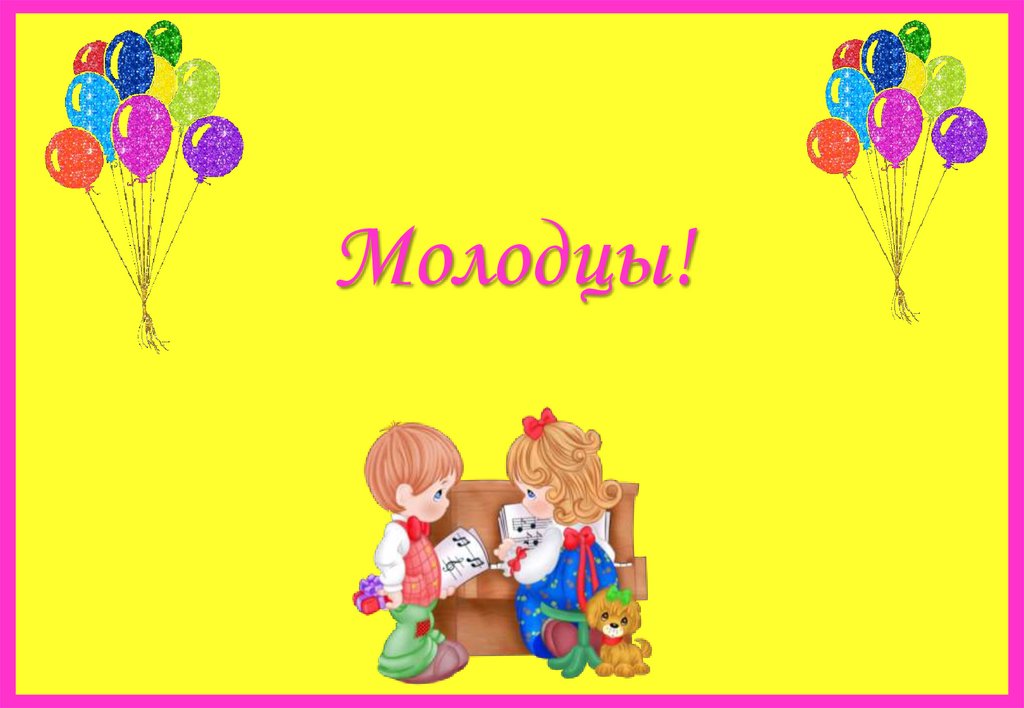 Молодцы!