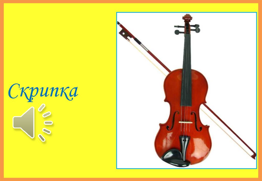 Скрипка