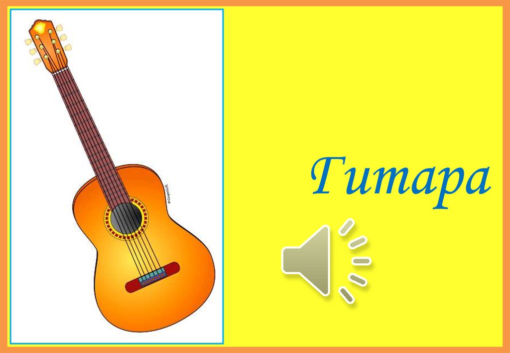 Гитара