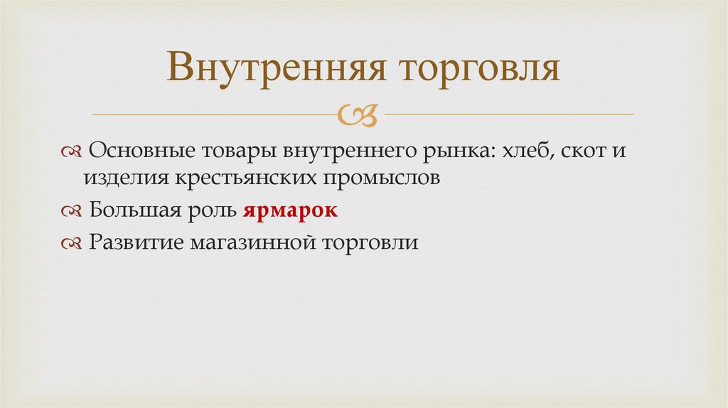 Внутренняя торговля