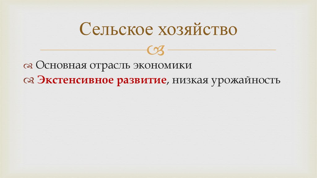 Сельское хозяйство