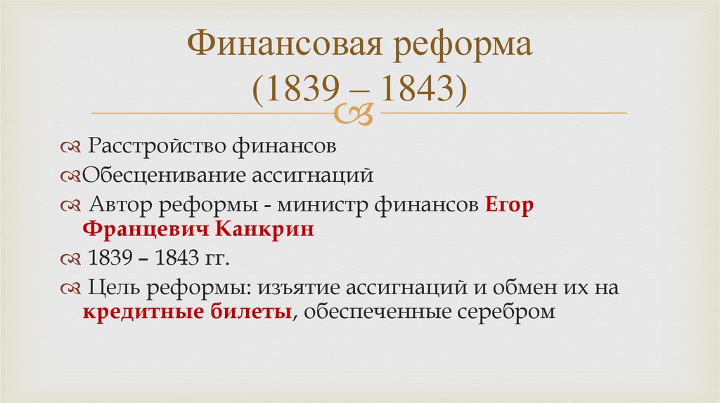 Финансовая реформа (1839 – 1843)