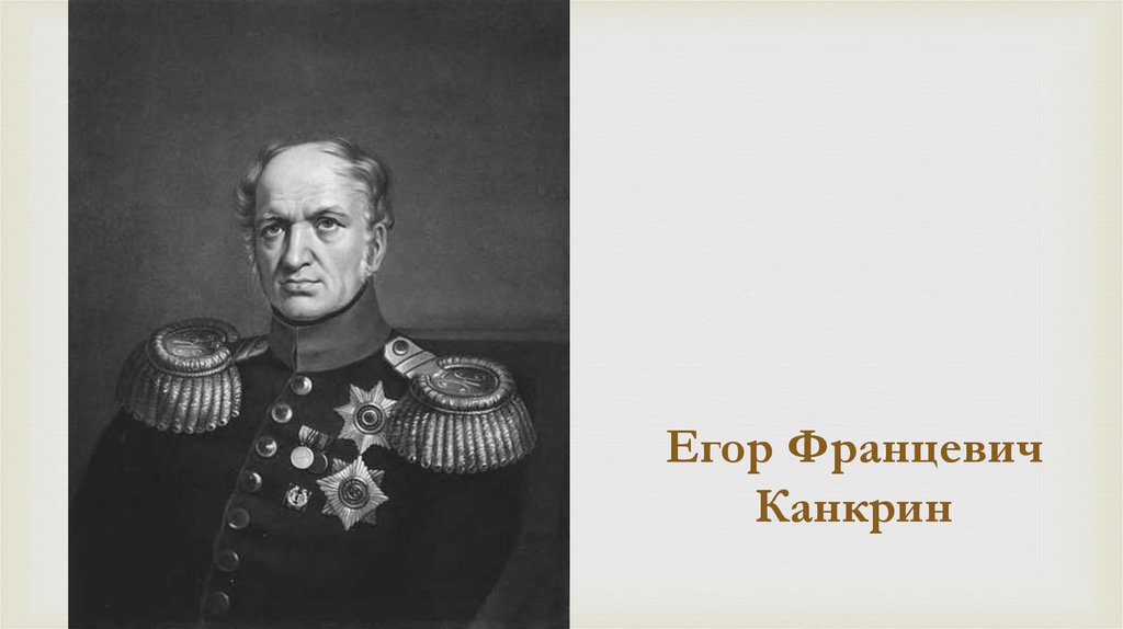 Егор Францевич Канкрин