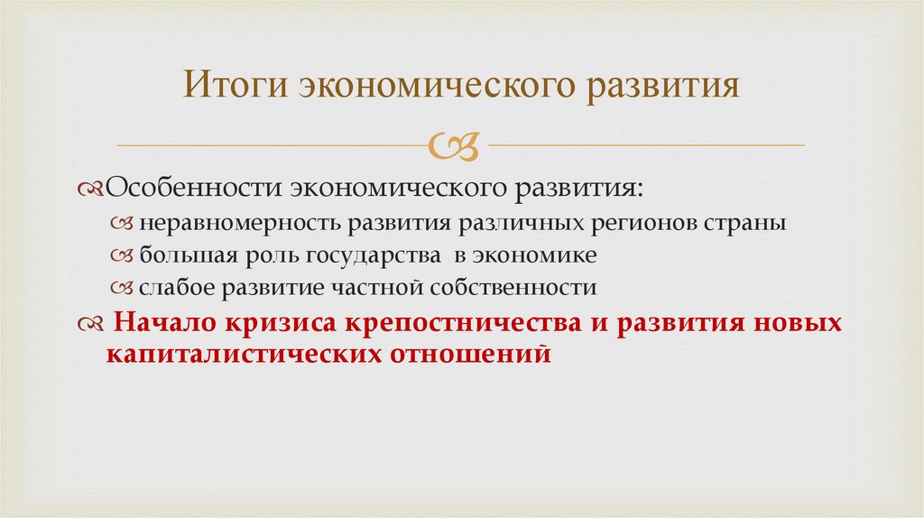 Итоги экономического развития