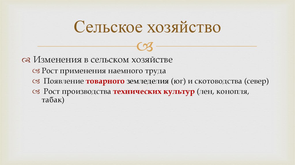 Сельское хозяйство