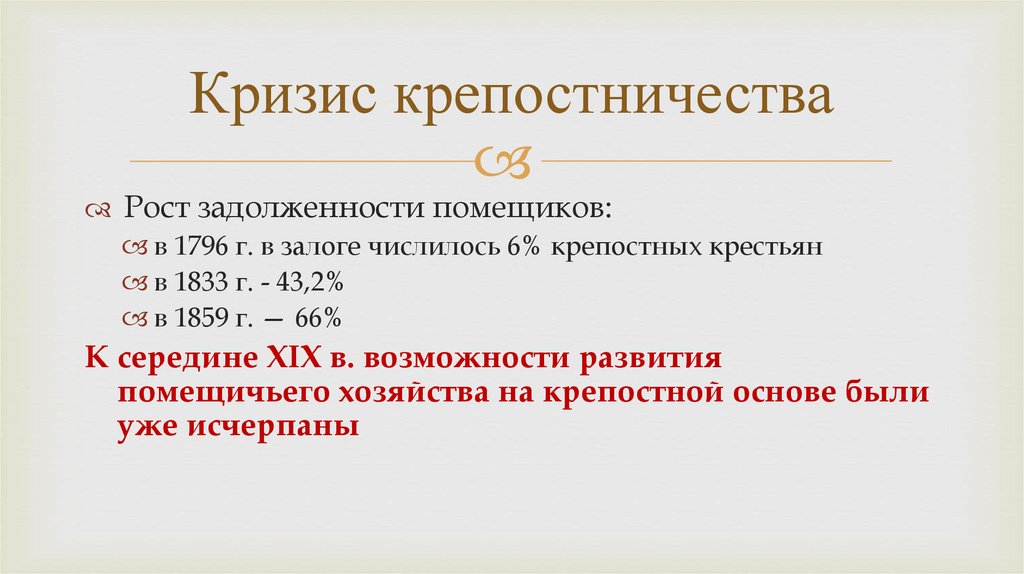 Кризис крепостничества